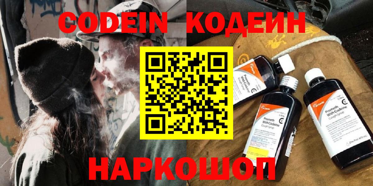 Кодеин Purple Drank  Кодеин напиток Lean (лин)  Вход с VPN  Арсеньев 